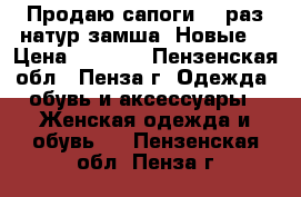 Продаю сапоги 36 раз.натур.замша. Новые. › Цена ­ 5 000 - Пензенская обл., Пенза г. Одежда, обувь и аксессуары » Женская одежда и обувь   . Пензенская обл.,Пенза г.